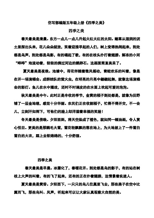 仿写部编版五年级上册《四季之美》