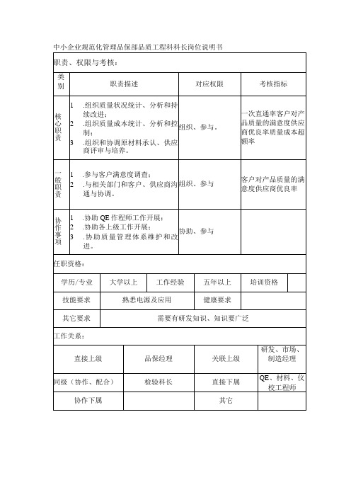 中小企业规范化管理品保部品质工程科科长岗位说明书