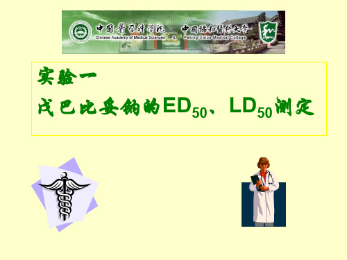 试验戊巴比妥钠的ED50测定