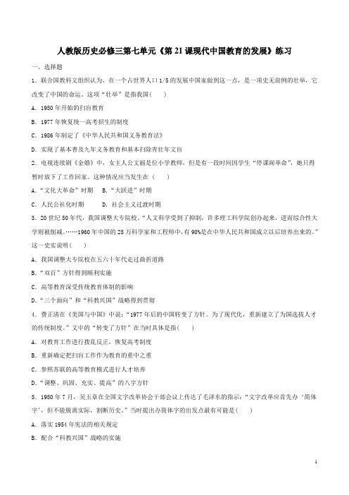 人教版高中历史必修3《第21课现代中国教育的发展》练习题带答案