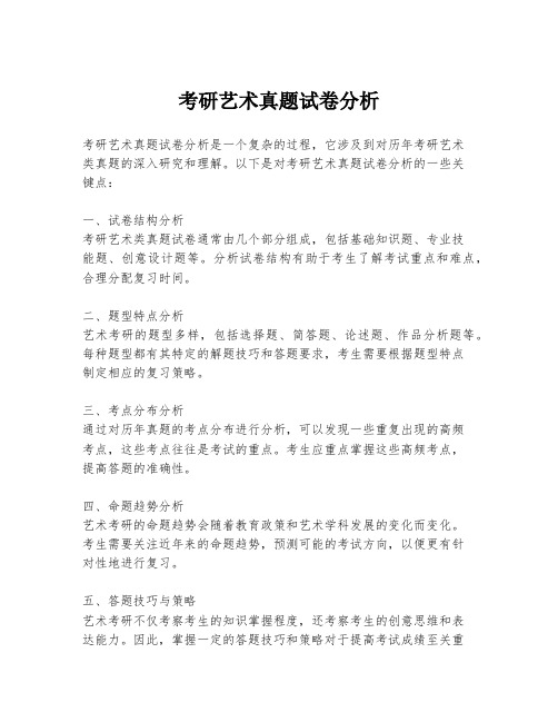 考研艺术真题试卷分析