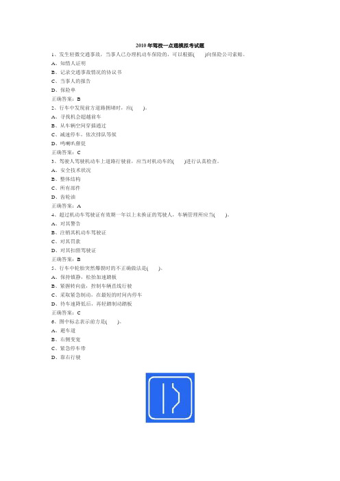 2010年驾校一点通模拟考试题