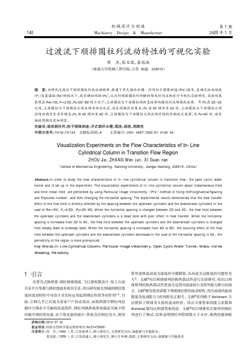 过渡流下顺排圆柱列流动特性的可视化实验