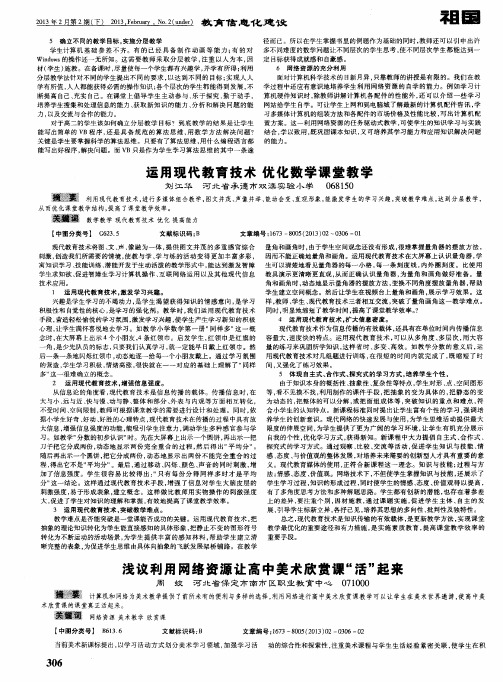 浅议利用网络资源让高中美术欣赏课“活”起来
