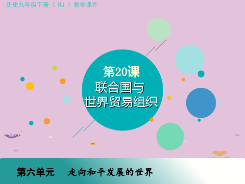 人教部编版九年级历史下册 第20课  联合国与世界贸易组织课件(共19张PPT)优质课件