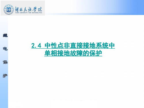 2.4 中性点非直接接地系统中单相接地故障的保护