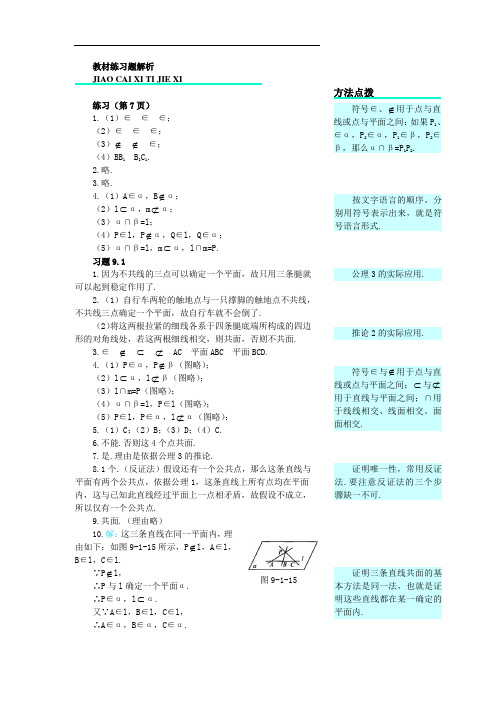 高二数学最新教案-高二下册数学(人教版)高二下册数学(人教版)教材练习题解析(平面) 精品