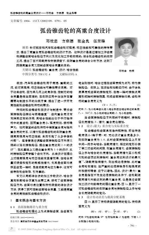 弧齿锥齿轮的高重合度设计