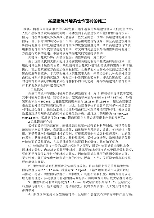 高层建筑外墙柔性饰面砖的施工