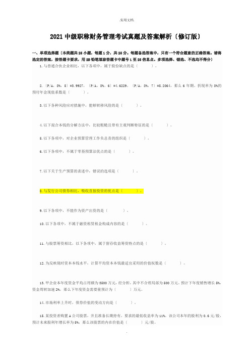 中级职称财务管理考试真题(修订版)