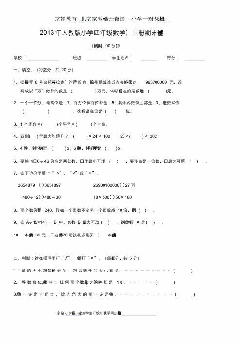 2014年人教版四年级上册期末数学试题及答案