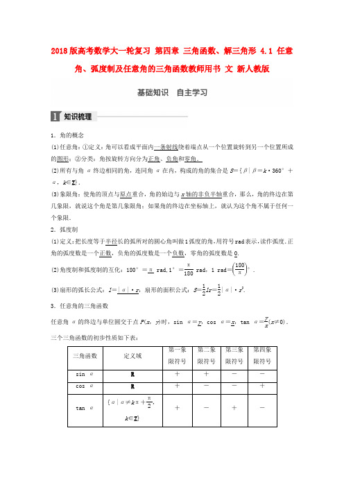 2018版高考数学大一轮复习第四章三角函数解三角形4_1任意角蝗制及任意角的三角函数教师用书文新人教