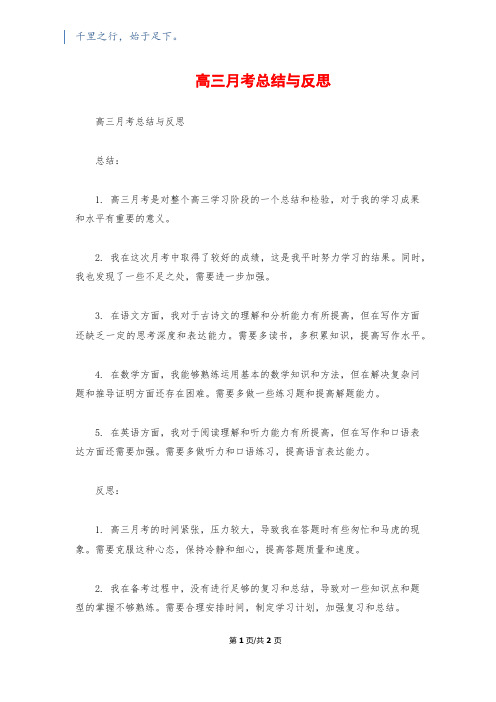 高三月考总结与反思