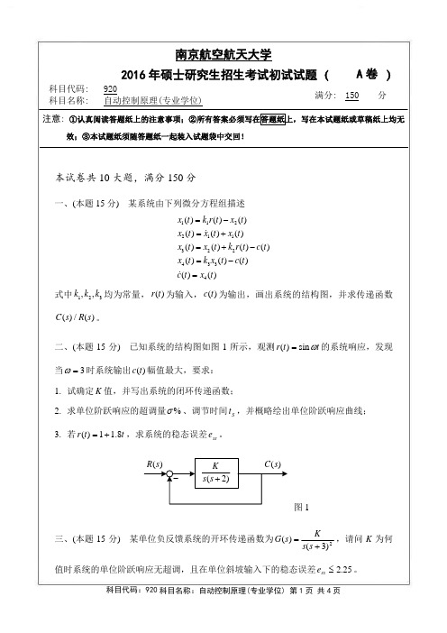 自动控制原理(专业学位)2016年南京航空航天大学硕士研究生考试真题