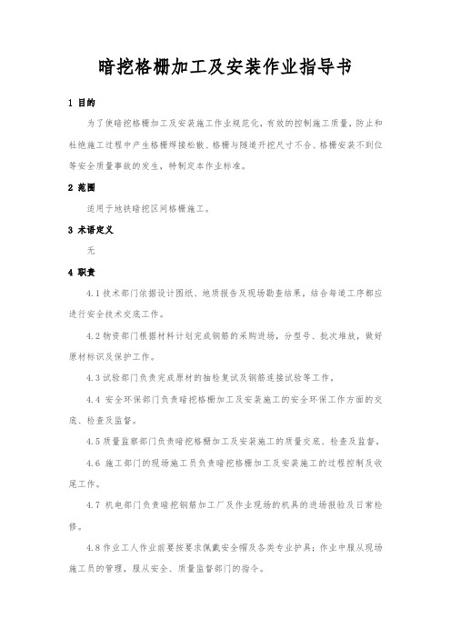 ZTGHZYSD-038G暗挖格栅加工及安装作业指导书讲课讲稿