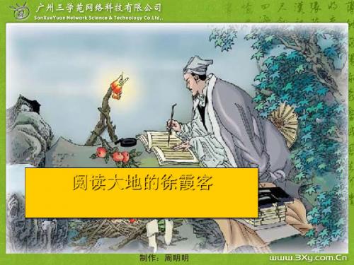 《阅读大地的徐霞客》PPT教学课件