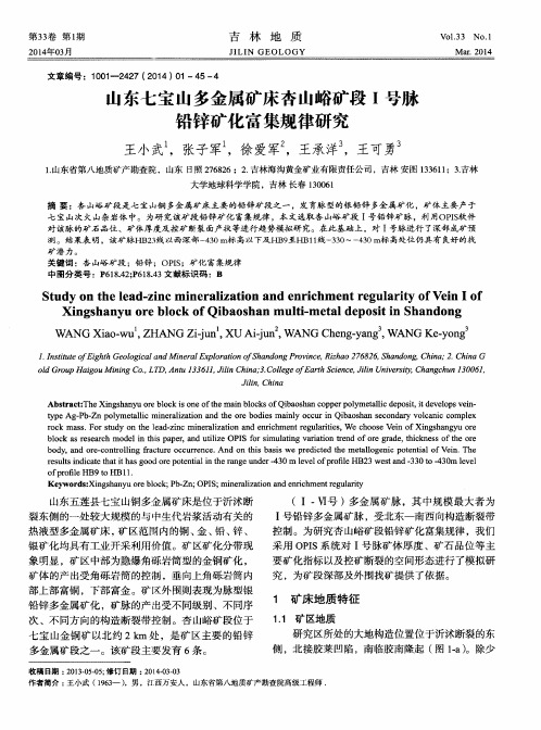 山东七宝山多金属矿床杏山峪矿段Ⅰ号脉铅锌矿化富集规律研究