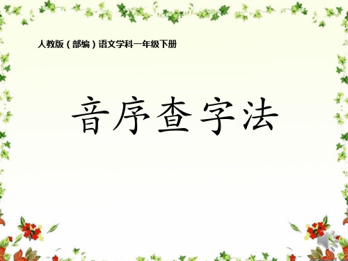 最新人教版部编版小学一年级语文下册《音序查字法》精品课件