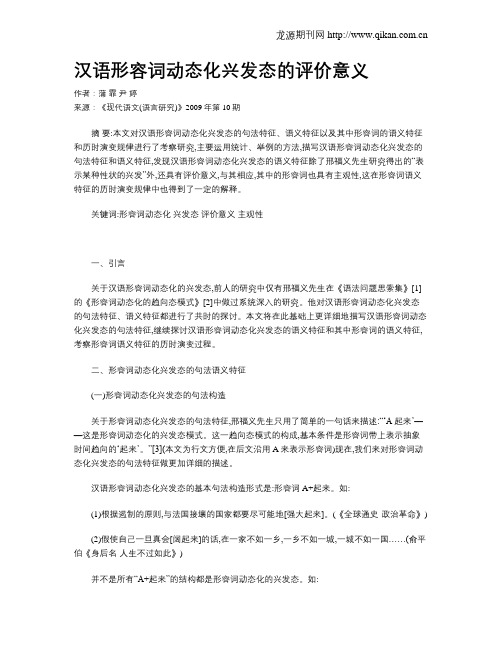 汉语形容词动态化兴发态的评价意义