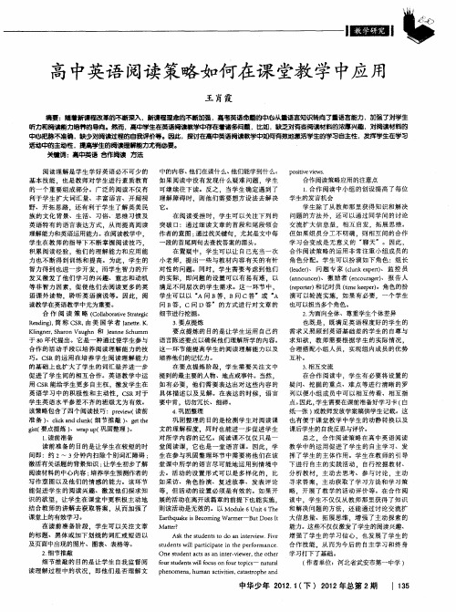 高中英语阅读策略如何在课堂教学中应用