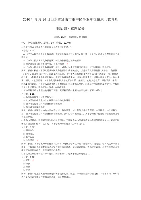 2016年8月24日山东省济南市市中区事业单位招录(教育基础知识)真题试卷