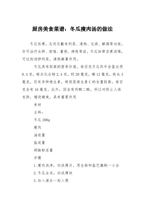 厨房美食菜谱：冬瓜瘦肉汤的做法