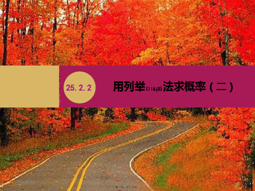 九年级数学上册第25章概率初步25.2用列举法求概率25.2.2用列举法求概率1