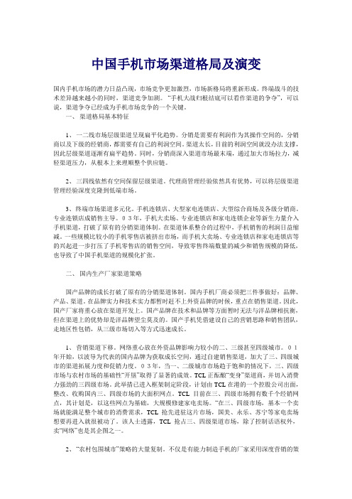 中国手机市场渠道格局及演变