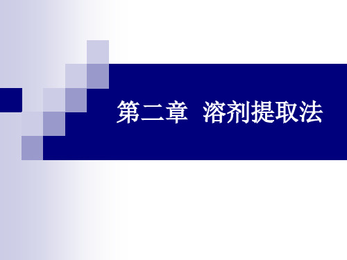 中药化学第二章