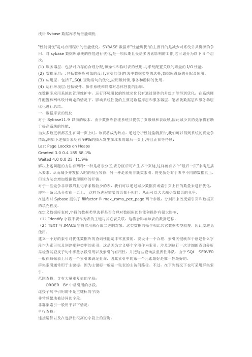 Sybase优化