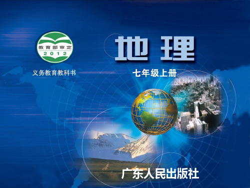 七年级地理1-3  地球运动----自转优秀课件