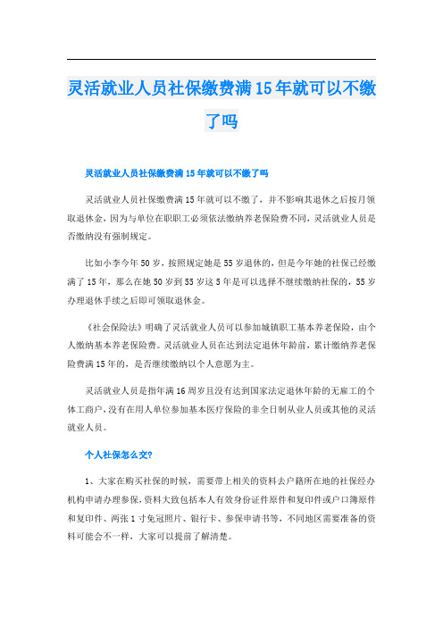 灵活就业人员社保缴费满15年就可以不缴了吗