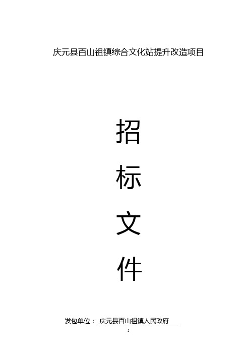 庆元县百山祖镇综合文化站提升改造项目