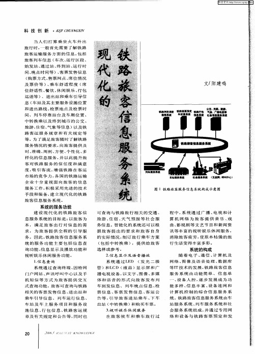 现代化的铁路旅客信息服务系统