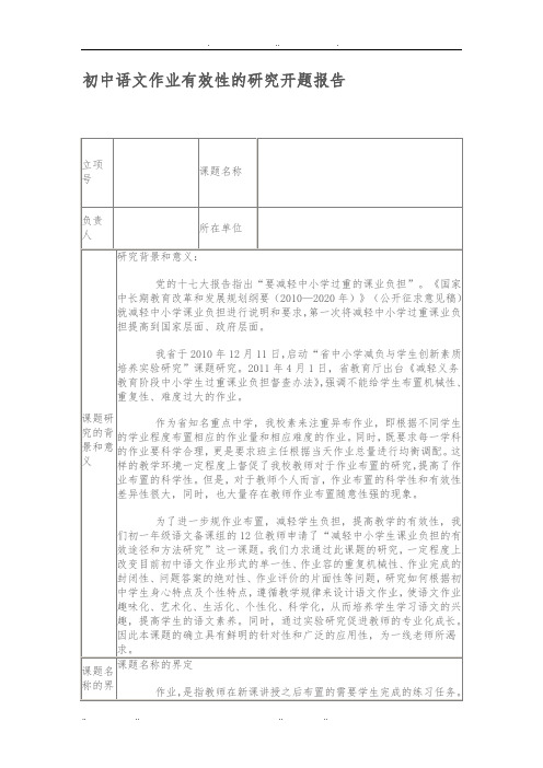 初中语文作业有效性的研究开题报告