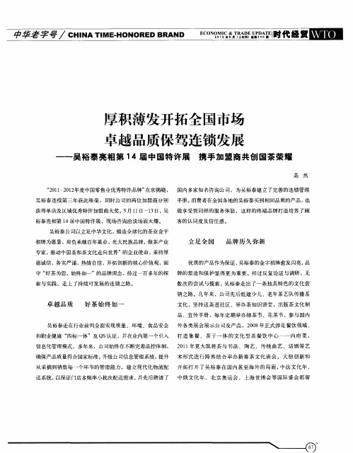 厚积薄发开拓全国市场 卓越品质保驾连锁发展——吴裕泰亮相第14届中国特许展 携手加盟商共创国茶荣耀