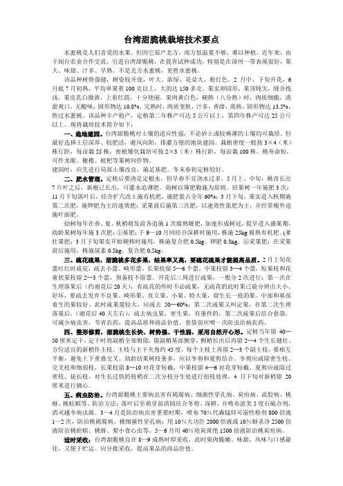 台湾甜脆桃栽培技术