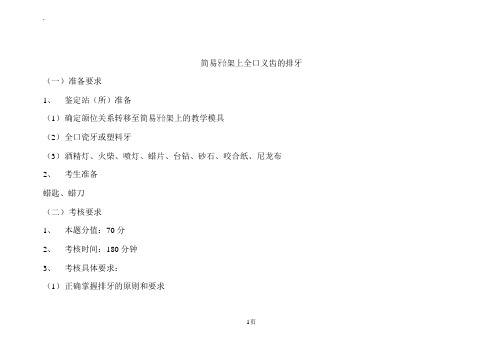 中级--全口义齿的排牙(简单牙合架)