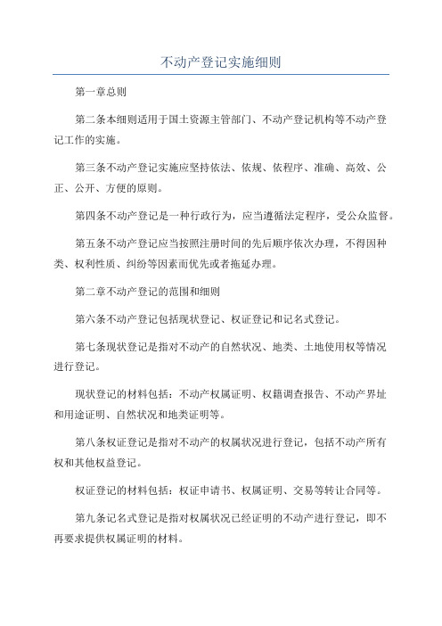 不动产登记实施细则