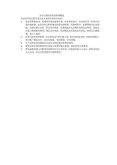 企业主要经济业务核算概述