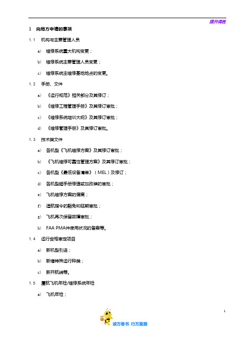 0701-7_维修系统及其变更申请_V5R10【民用航空器维修人员考试】