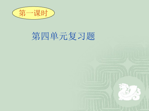 语文：第四单元复习课件(人教新课标版七年级下)