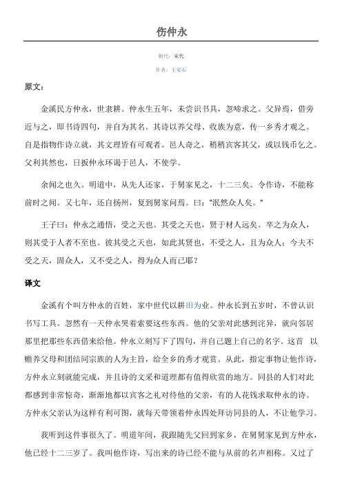 伤仲永原文和翻译