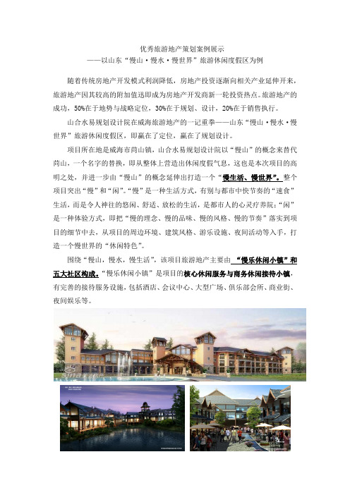 优秀旅游地产策划案例展示