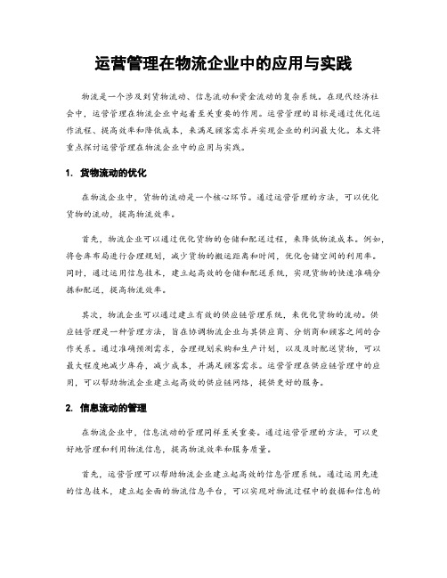 运营管理在物流企业中的应用与实践