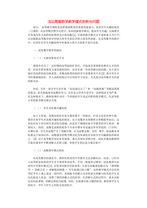 浅论高等数学教学模式创新与问题.docx
