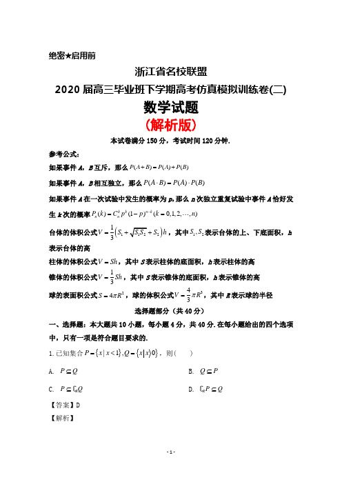 浙江省名校联盟2020届高三毕业班下学期高考仿真模拟训练卷(二)数学试题(解析版)