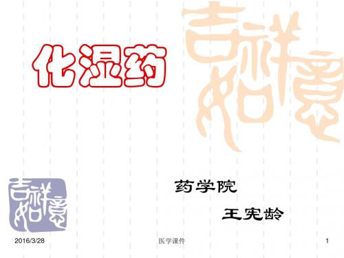 中药学课件14. 化湿药  PPT课件