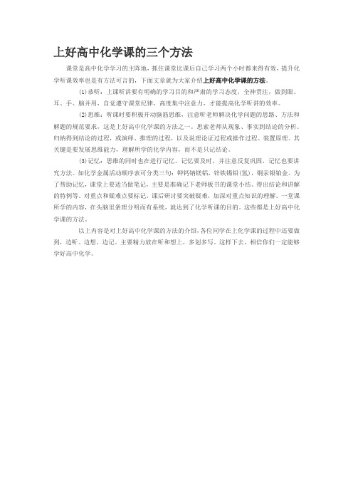上好高中化学课的三个方法
