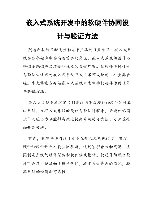 嵌入式系统开发中的软硬件协同设计与验证方法